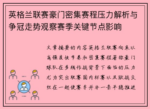 英格兰联赛豪门密集赛程压力解析与争冠走势观察赛季关键节点影响