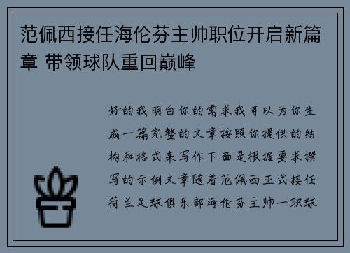 范佩西接任海伦芬主帅职位开启新篇章 带领球队重回巅峰 范佩西接任海伦芬主帅职位开启新篇章 带领球队重回巅峰