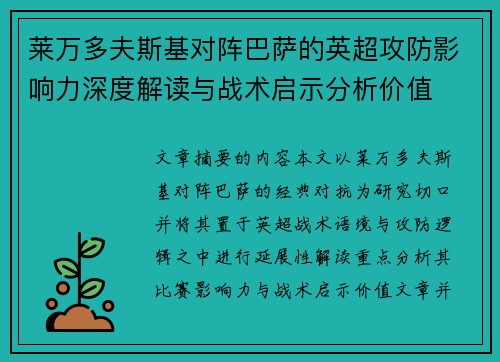 莱万多夫斯基对阵巴萨的英超攻防影响力深度解读与战术启示分析价值 莱万多夫斯基对阵巴萨的英超攻防影响力深度解读与战术启示分析价值