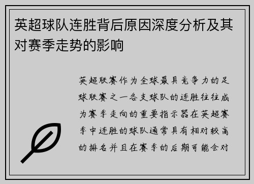 英超球队连胜背后原因深度分析及其对赛季走势的影响 英超球队连胜背后原因深度分析及其对赛季走势的影响