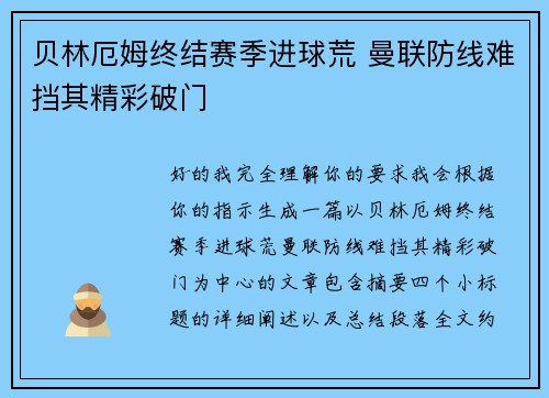 贝林厄姆终结赛季进球荒 曼联防线难挡其精彩破门