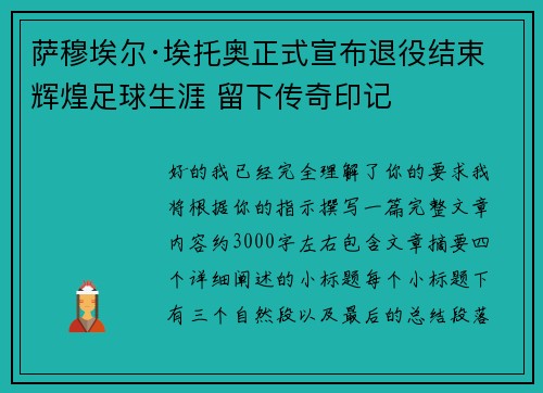 萨穆埃尔·埃托奥正式宣布退役结束辉煌足球生涯 留下传奇印记