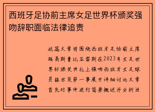 西班牙足协前主席女足世界杯颁奖强吻辞职面临法律追责