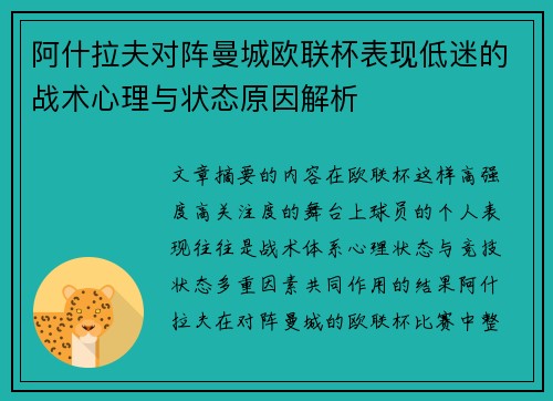 阿什拉夫对阵曼城欧联杯表现低迷的战术心理与状态原因解析 阿什拉夫对阵曼城欧联杯表现低迷的战术心理与状态原因解析