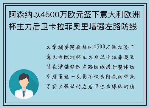 阿森纳以4500万欧元签下意大利欧洲杯主力后卫卡拉菲奥里增强左路防线 阿森纳以4500万欧元签下意大利欧洲杯主力后卫卡拉菲奥里增强左路防线