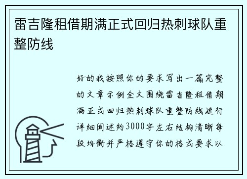 雷吉隆租借期满正式回归热刺球队重整防线