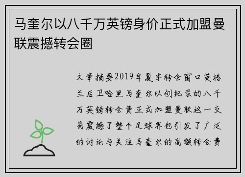 马奎尔以八千万英镑身价正式加盟曼联震撼转会圈