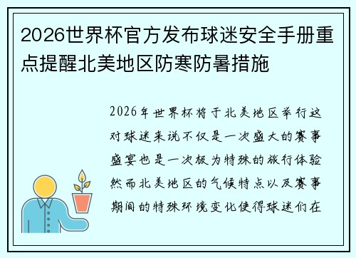 2026世界杯官方发布球迷安全手册重点提醒北美地区防寒防暑措施