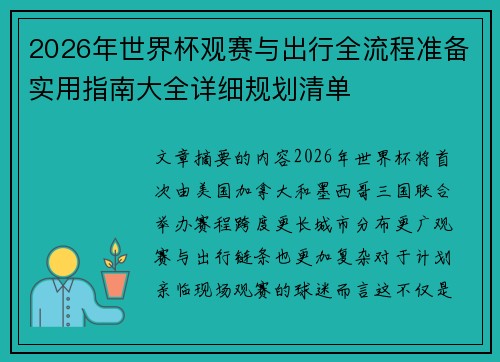 2026年世界杯观赛与出行全流程准备实用指南大全详细规划清单 2026年世界杯观赛与出行全流程准备实用指南大全详细规划清单