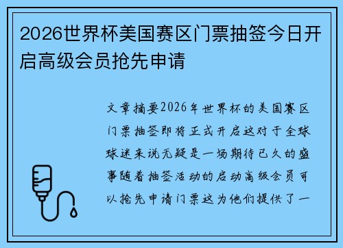 2026世界杯美国赛区门票抽签今日开启高级会员抢先申请 2026世界杯美国赛区门票抽签今日开启高级会员抢先申请