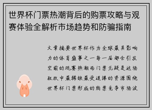 世界杯门票热潮背后的购票攻略与观赛体验全解析市场趋势和防骗指南 世界杯门票热潮背后的购票攻略与观赛体验全解析市场趋势和防骗指南