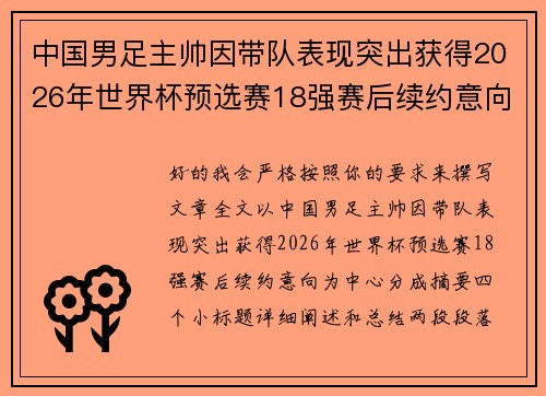 中国男足主帅因带队表现突出获得2026年世界杯预选赛18强赛后续约意向 中国男足主帅因带队表现突出获得2026年世界杯预选赛18强赛后续约意向