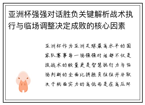 亚洲杯强强对话胜负关键解析战术执行与临场调整决定成败的核心因素