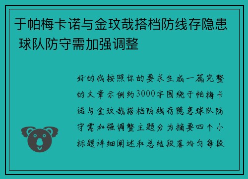于帕梅卡诺与金玟哉搭档防线存隐患 球队防守需加强调整 于帕梅卡诺与金玟哉搭档防线存隐患 球队防守需加强调整