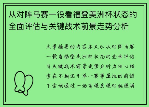 从对阵马赛一役看福登美洲杯状态的全面评估与关键战术前景走势分析