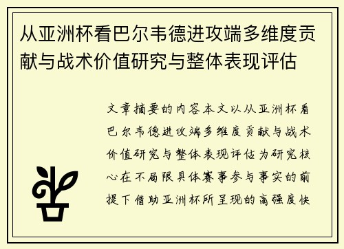 从亚洲杯看巴尔韦德进攻端多维度贡献与战术价值研究与整体表现评估 从亚洲杯看巴尔韦德进攻端多维度贡献与战术价值研究与整体表现评估