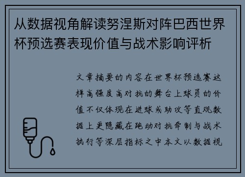从数据视角解读努涅斯对阵巴西世界杯预选赛表现价值与战术影响评析 从数据视角解读努涅斯对阵巴西世界杯预选赛表现价值与战术影响评析