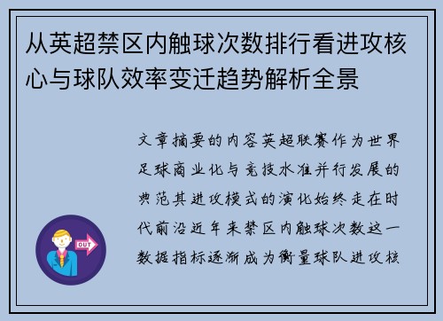从英超禁区内触球次数排行看进攻核心与球队效率变迁趋势解析全景