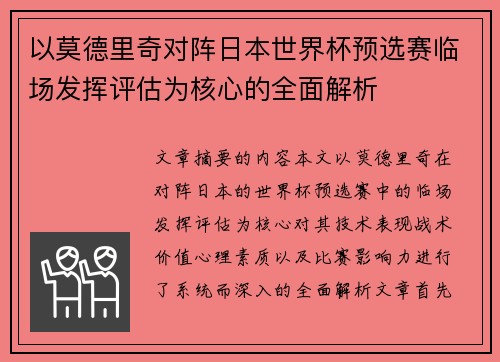 以莫德里奇对阵日本世界杯预选赛临场发挥评估为核心的全面解析 以莫德里奇对阵日本世界杯预选赛临场发挥评估为核心的全面解析