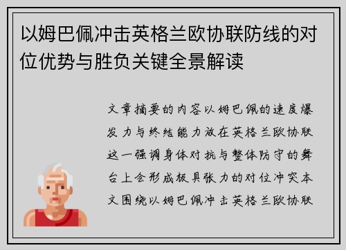 以姆巴佩冲击英格兰欧协联防线的对位优势与胜负关键全景解读 以姆巴佩冲击英格兰欧协联防线的对位优势与胜负关键全景解读
