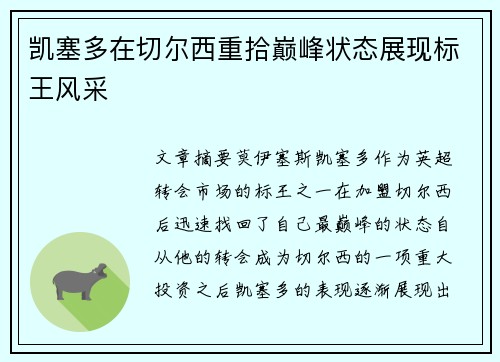 凯塞多在切尔西重拾巅峰状态展现标王风采 凯塞多在切尔西重拾巅峰状态展现标王风采