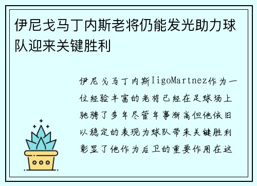伊尼戈马丁内斯老将仍能发光助力球队迎来关键胜利 伊尼戈马丁内斯老将仍能发光助力球队迎来关键胜利