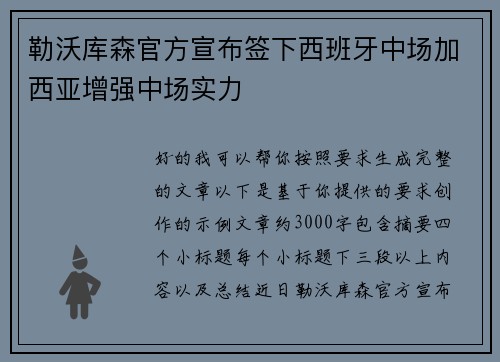 勒沃库森官方宣布签下西班牙中场加西亚增强中场实力 勒沃库森官方宣布签下西班牙中场加西亚增强中场实力