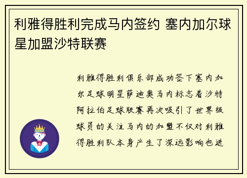利雅得胜利完成马内签约 塞内加尔球星加盟沙特联赛 利雅得胜利完成马内签约 塞内加尔球星加盟沙特联赛