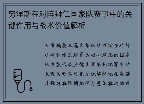 努涅斯在对阵拜仁国家队赛事中的关键作用与战术价值解析