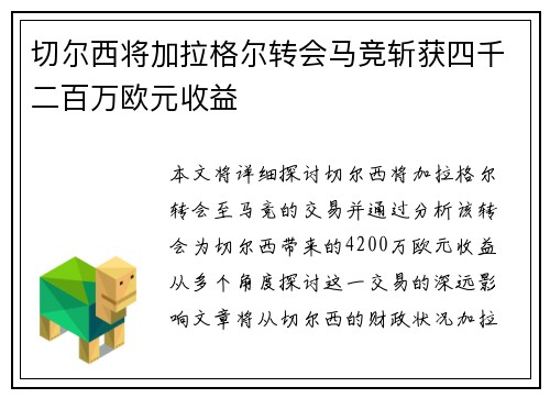 切尔西将加拉格尔转会马竞斩获四千二百万欧元收益