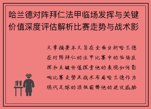 哈兰德对阵拜仁法甲临场发挥与关键价值深度评估解析比赛走势与战术影响
