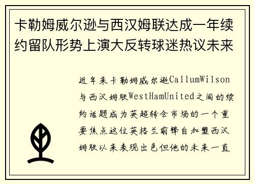 卡勒姆威尔逊与西汉姆联达成一年续约留队形势上演大反转球迷热议未来