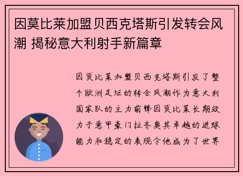 因莫比莱加盟贝西克塔斯引发转会风潮 揭秘意大利射手新篇章