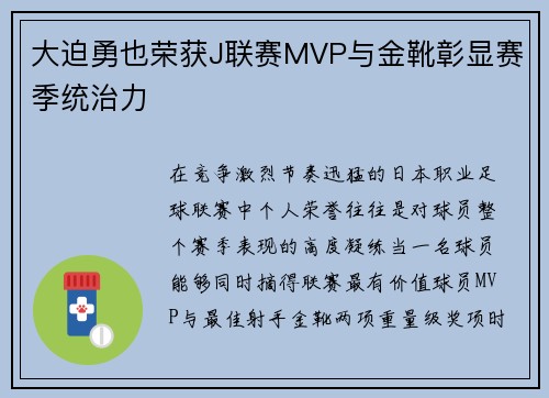 大迫勇也荣获J联赛MVP与金靴彰显赛季统治力