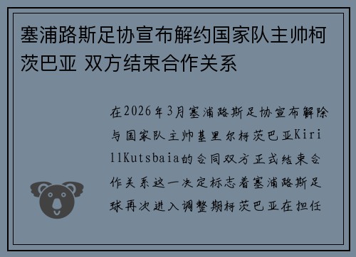 塞浦路斯足协宣布解约国家队主帅柯茨巴亚 双方结束合作关系