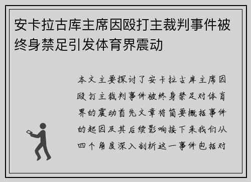 安卡拉古库主席因殴打主裁判事件被终身禁足引发体育界震动