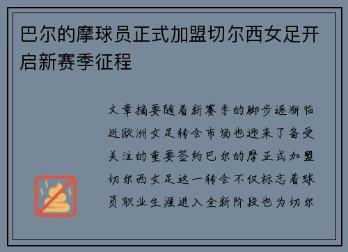 巴尔的摩球员正式加盟切尔西女足开启新赛季征程